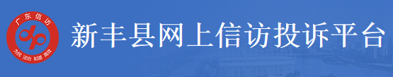 新丰县网上信访投诉平台