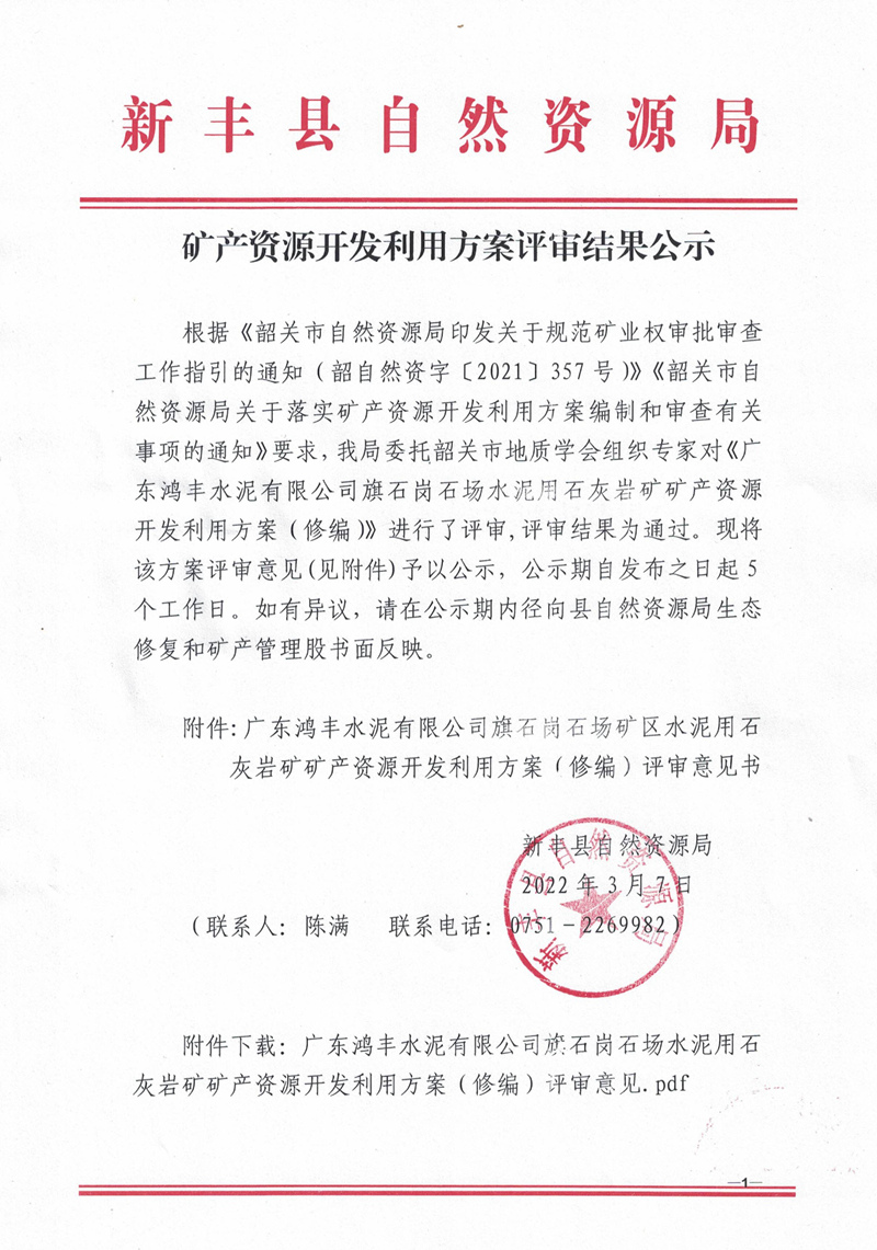 云南省自然资源厅发布关于师宗白马田煤矿有限公司白马田煤矿矿产资源开发利用方案审查结果的公示(图1)
