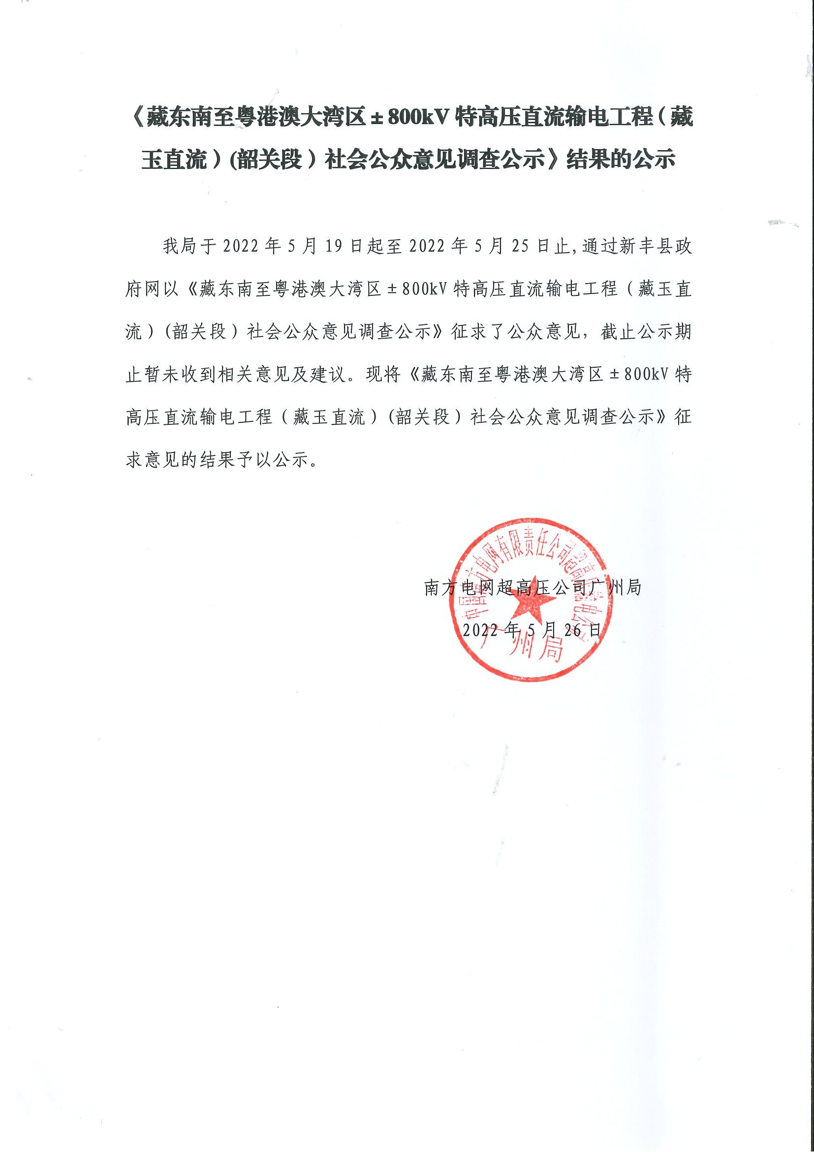 藏东南至粤港澳大湾区±800Kv特高压直流输电工程（藏玉直流）（韶关段)社会公众意见调查公示.jpg
