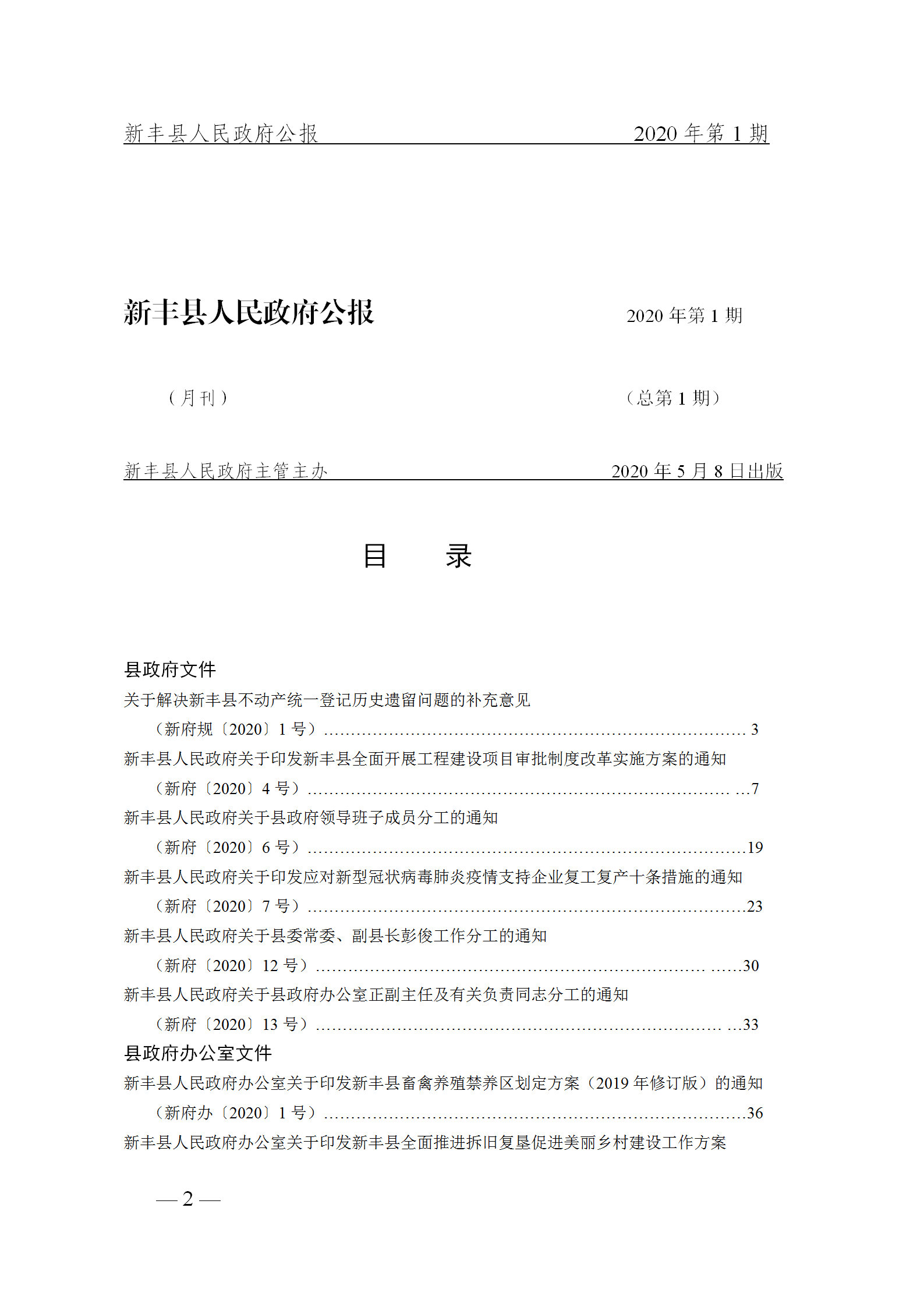 《新丰县人民政府公报》2020年第1期(1)_02.png