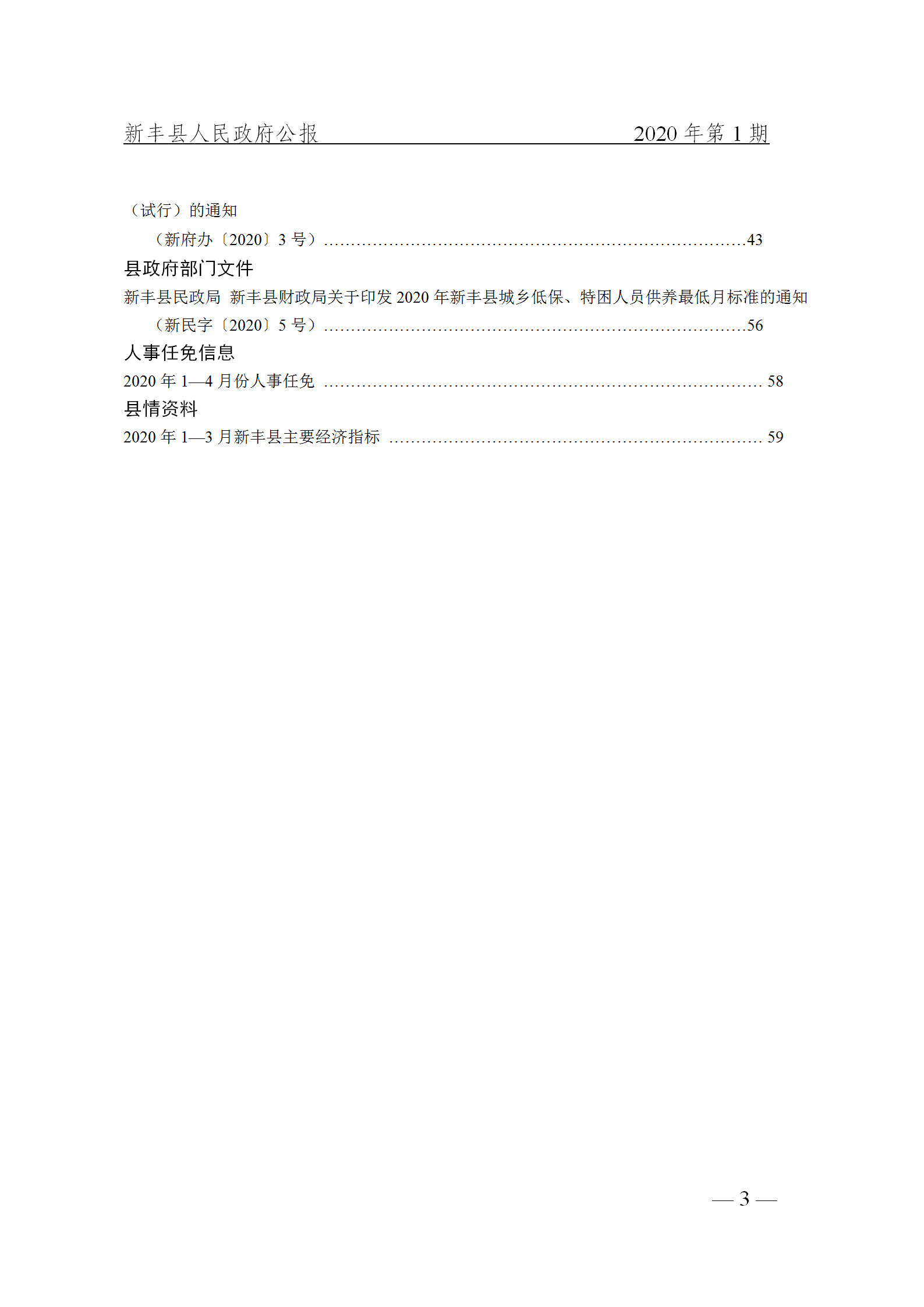 《新丰县人民政府公报》2020年第1期(1)_03.png