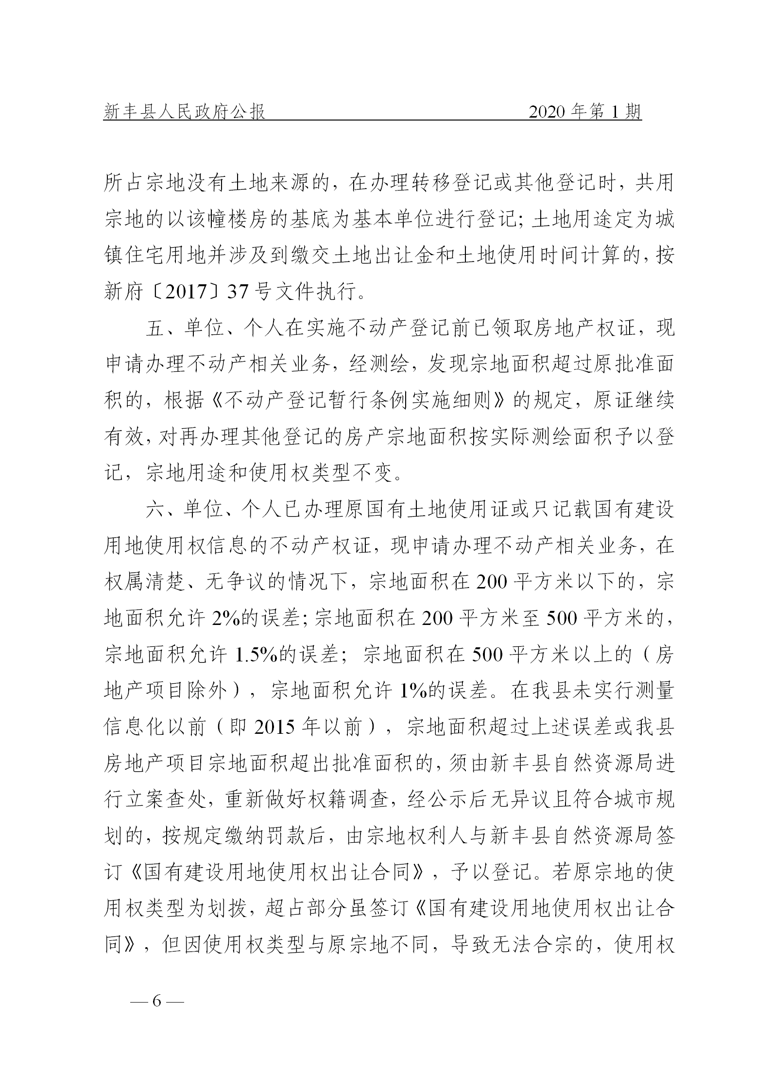 《新丰县人民政府公报》2020年第1期(1)_06.png