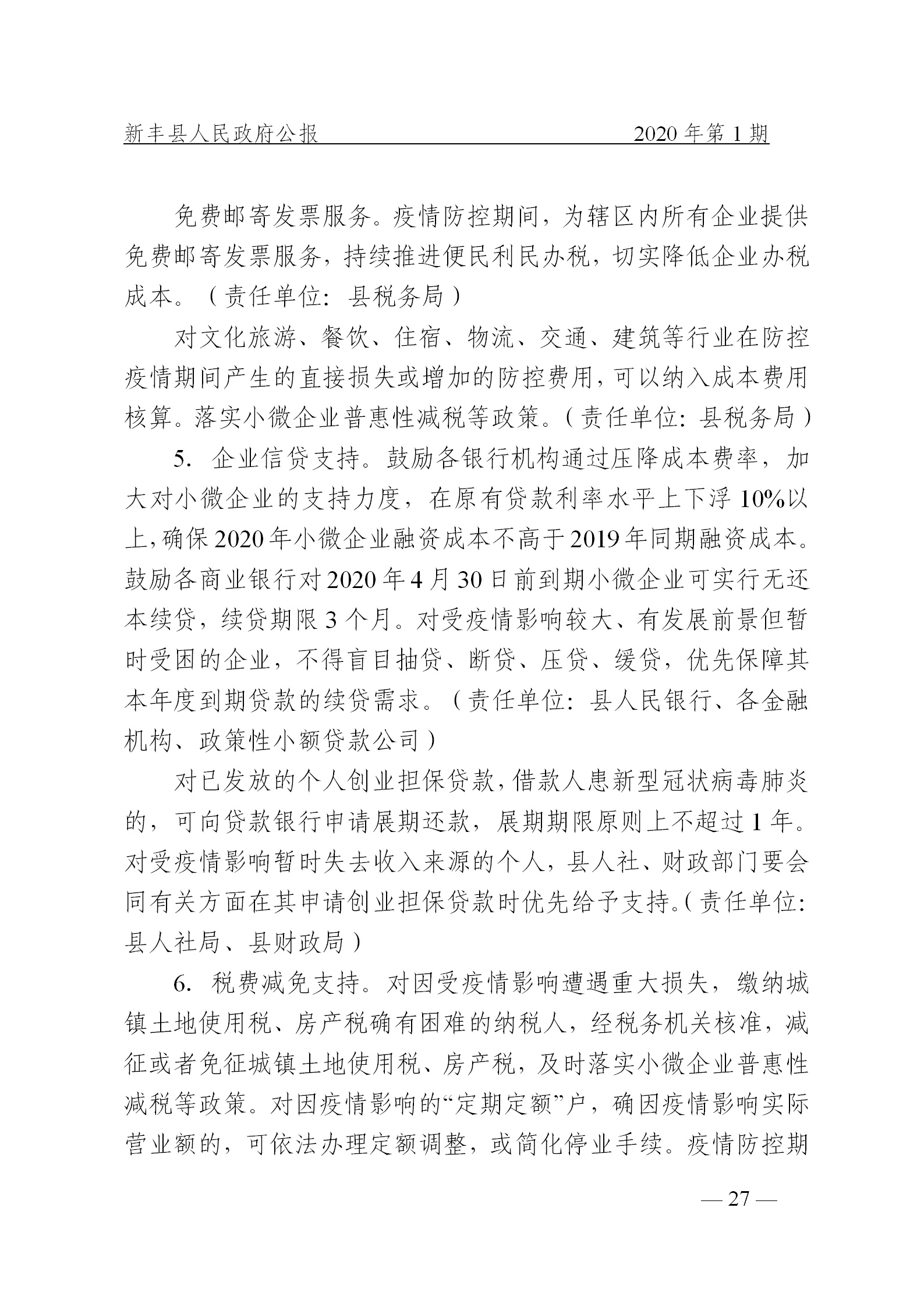 《新丰县人民政府公报》2020年第1期(1)_27.png