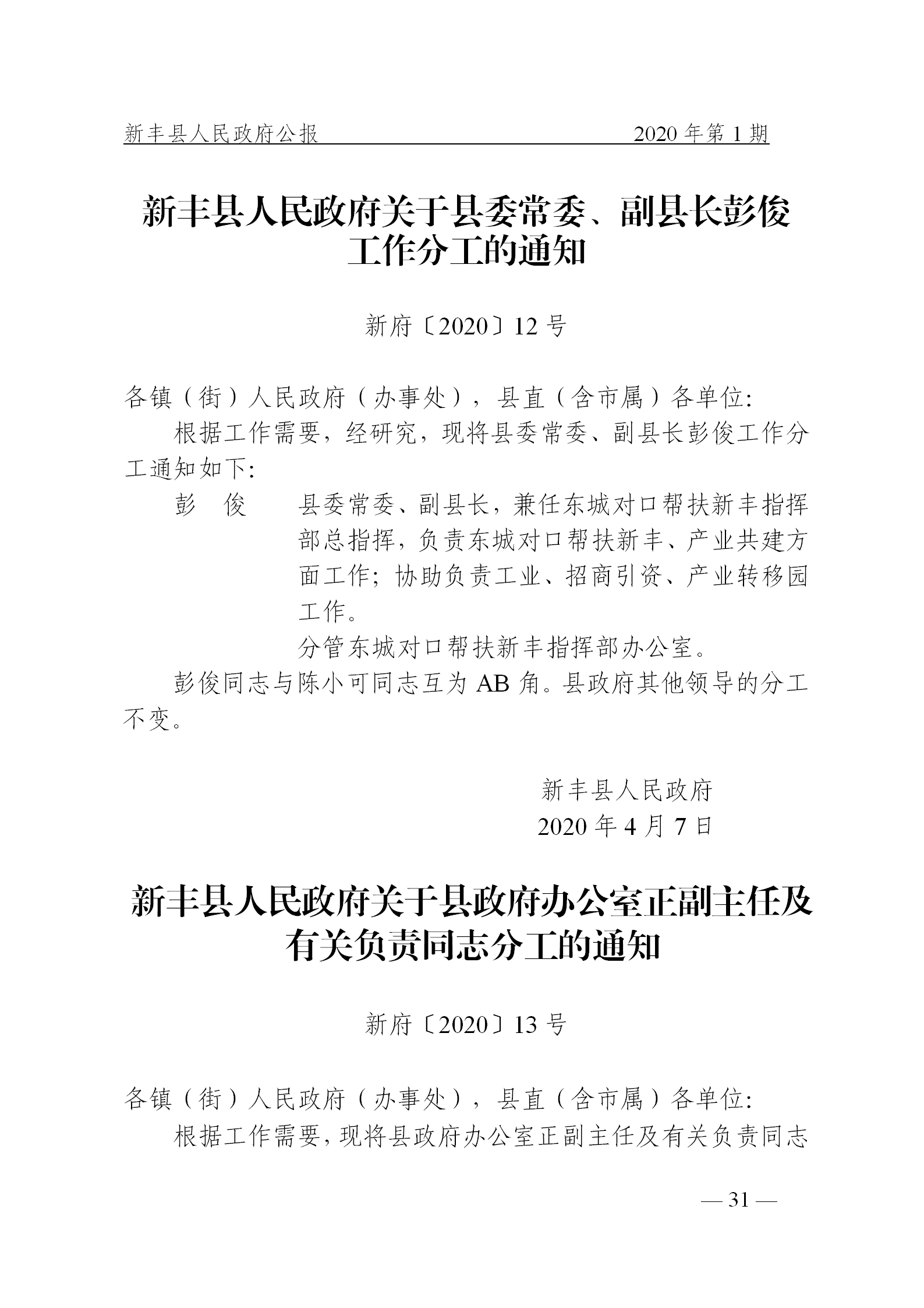 《新丰县人民政府公报》2020年第1期(1)_31.png