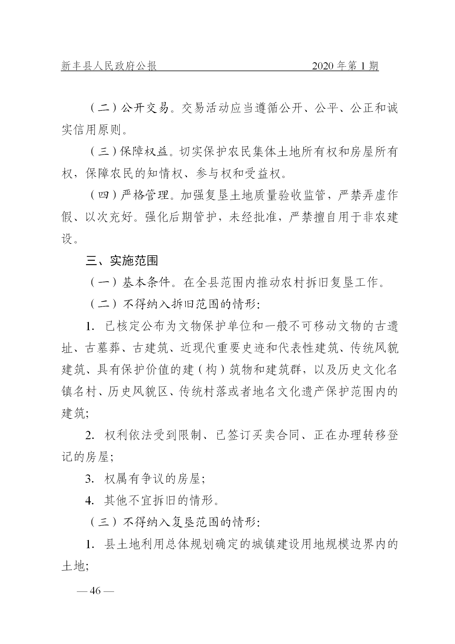 《新丰县人民政府公报》2020年第1期(1)_46.png