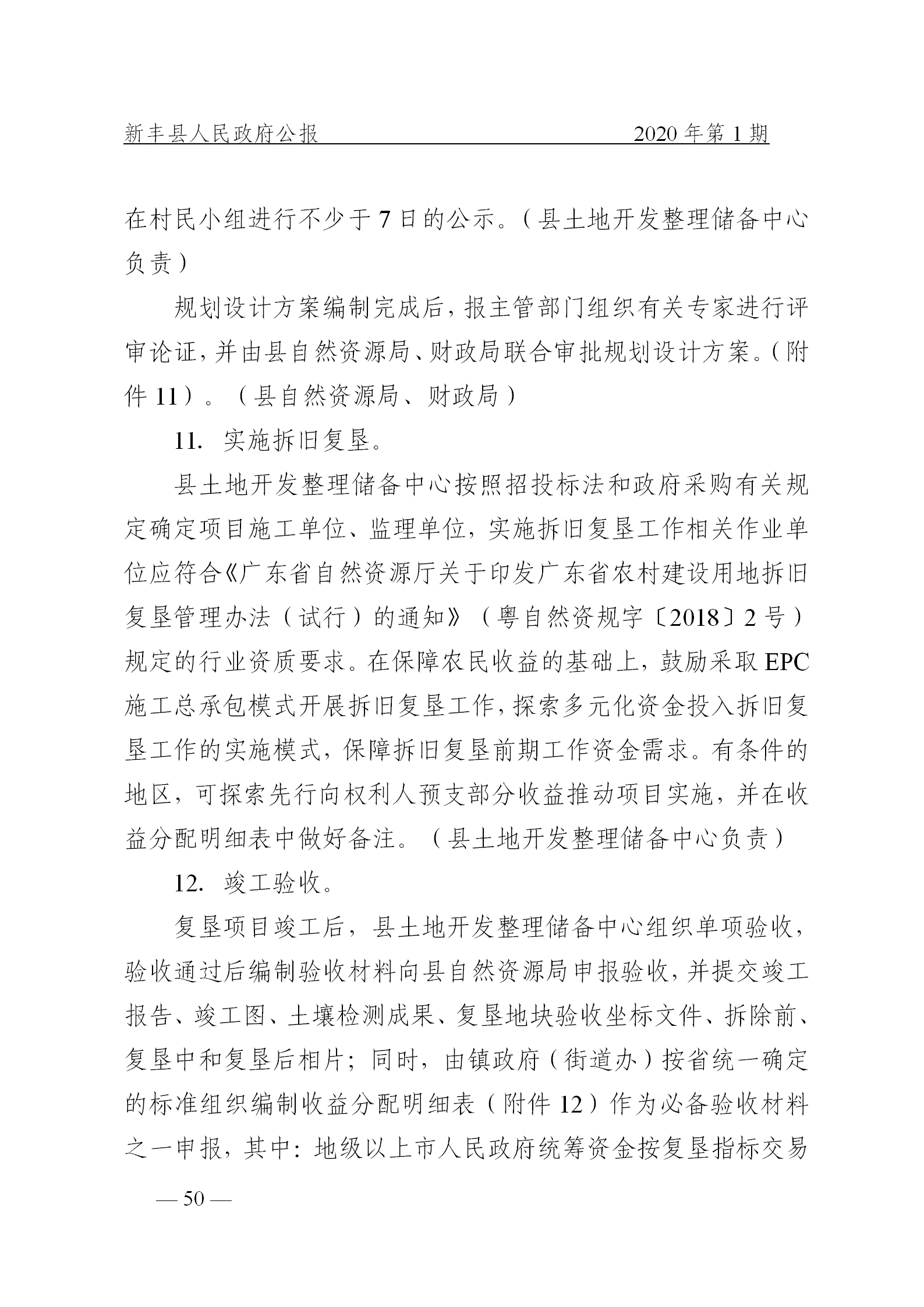 《新丰县人民政府公报》2020年第1期(1)_50.png