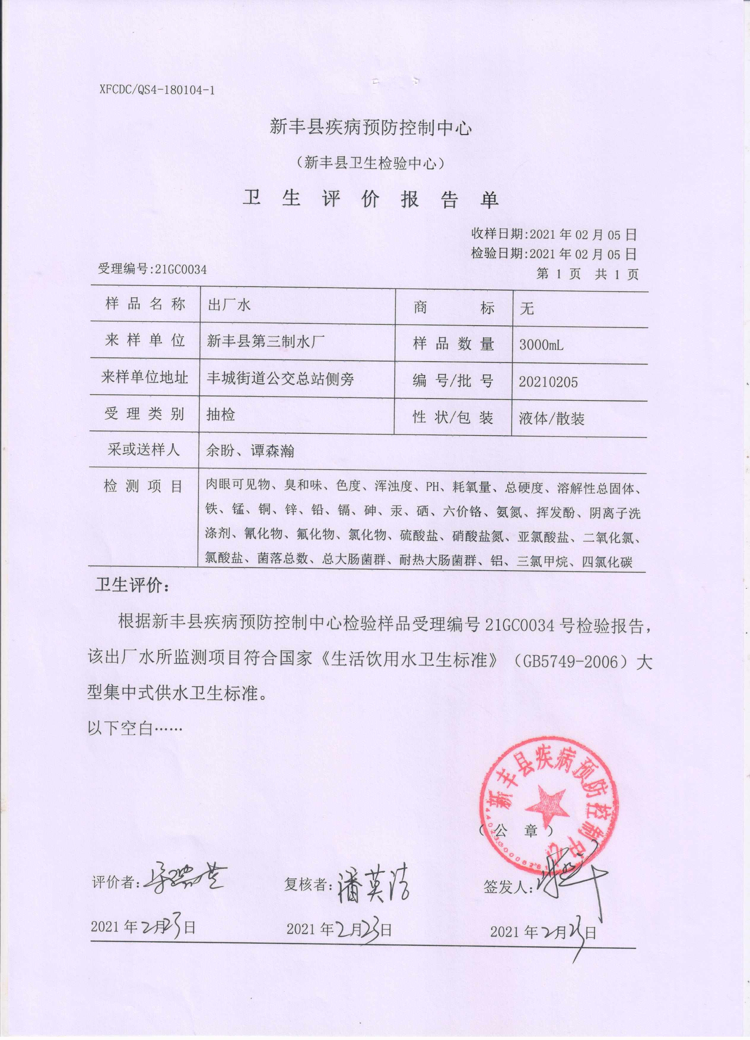 新丰县自来水公司2021年2月水质检测报告