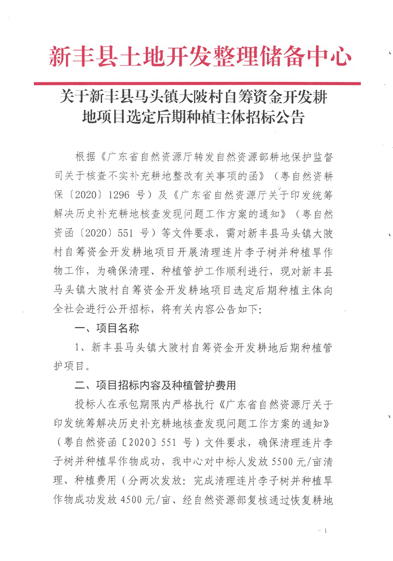 新丰县马头镇大陂村自筹资金开发耕地项目选定后期种植主体招标公告_1