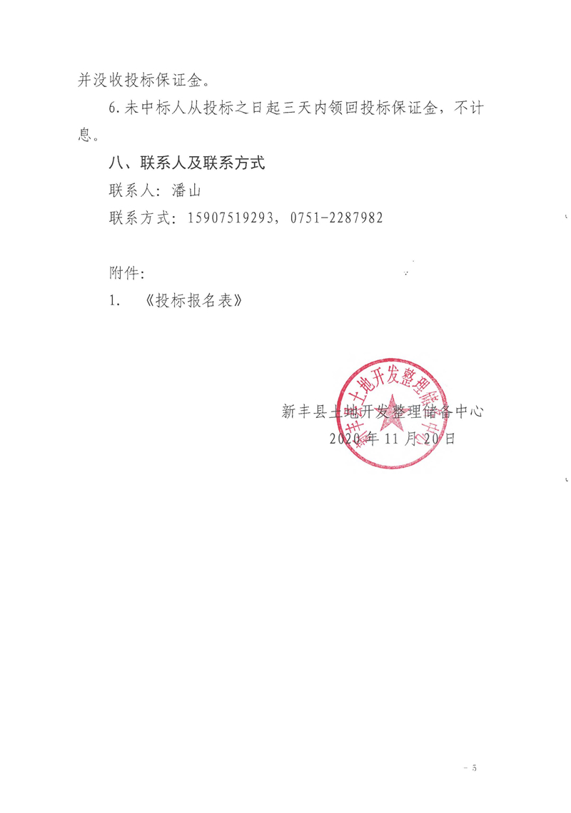 马头镇大陂村自筹资金开发耕地项目选定后期种植主体招标公告_页面_5