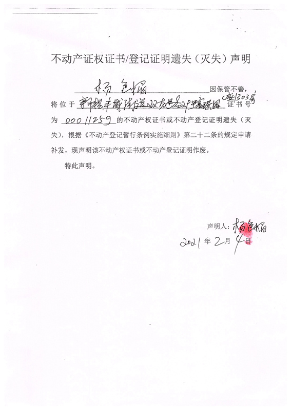 关于杨色媚00011259号不动产证权证书,登记证明遗失(灭失)的声明