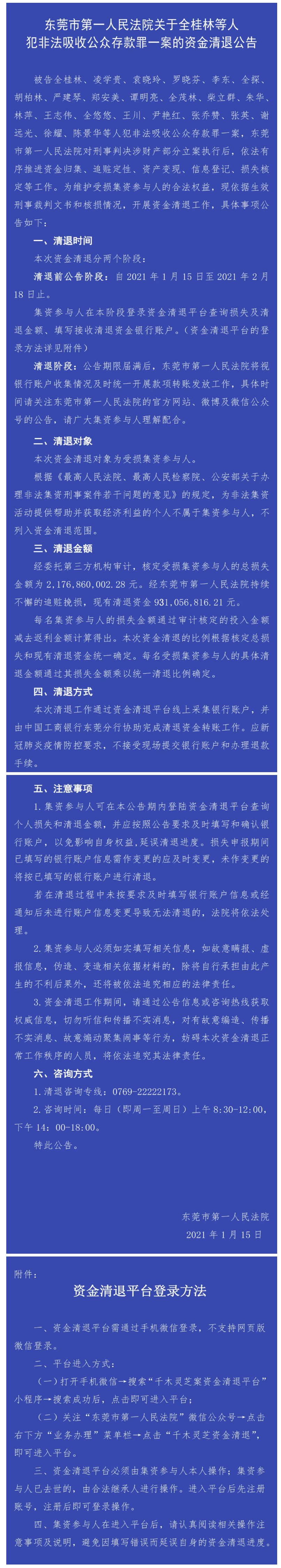 东莞市第一人民法院关于全桂林等人犯非法吸收公众存款罪一案的资金清退公告.png
