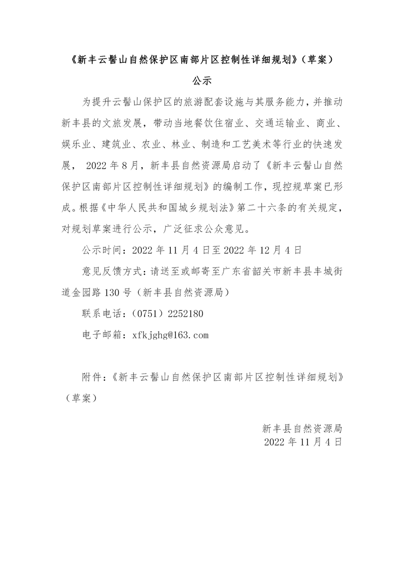 《新丰云髻山自然保护区南部片区控制性详细规划》（草案）公示_01.jpg
