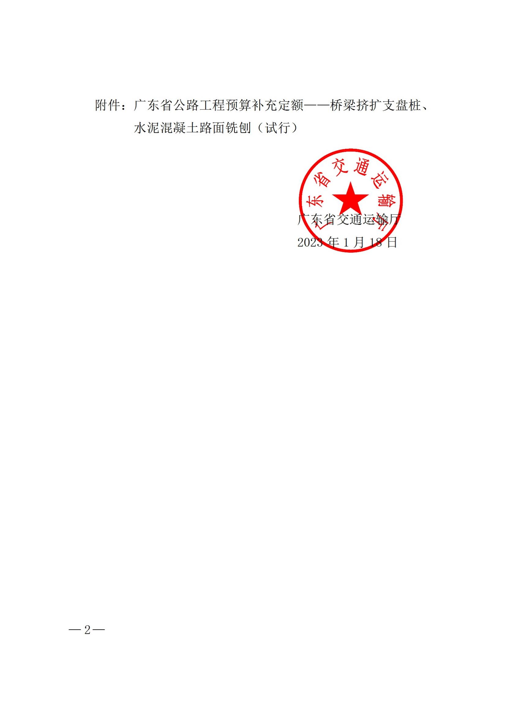 附件1：广东省交通运输厅关于印发《广东省公路工程预算补充定额——桥梁挤扩支盘桩、水泥混凝土路面铣刨（试行）》的通知_01.jpg