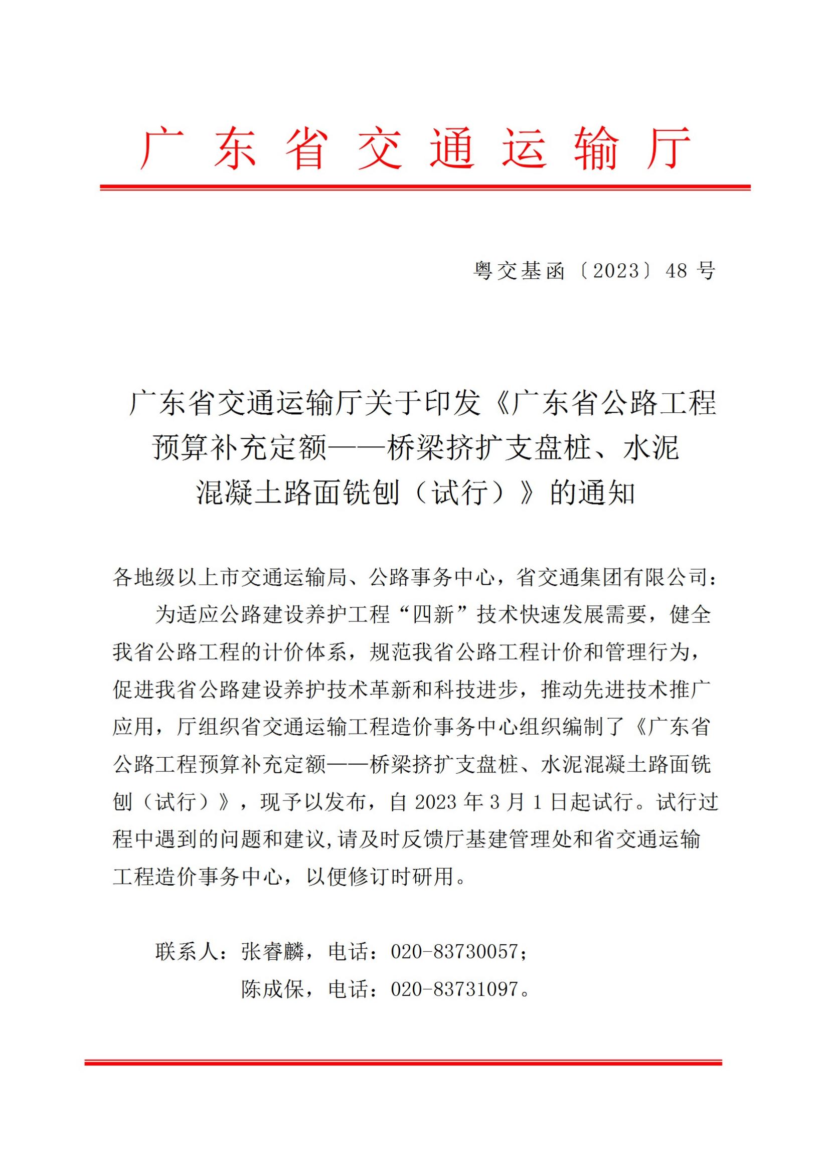 附件1：广东省交通运输厅关于印发《广东省公路工程预算补充定额——桥梁挤扩支盘桩、水泥混凝土路面铣刨（试行）》的通知_00.jpg