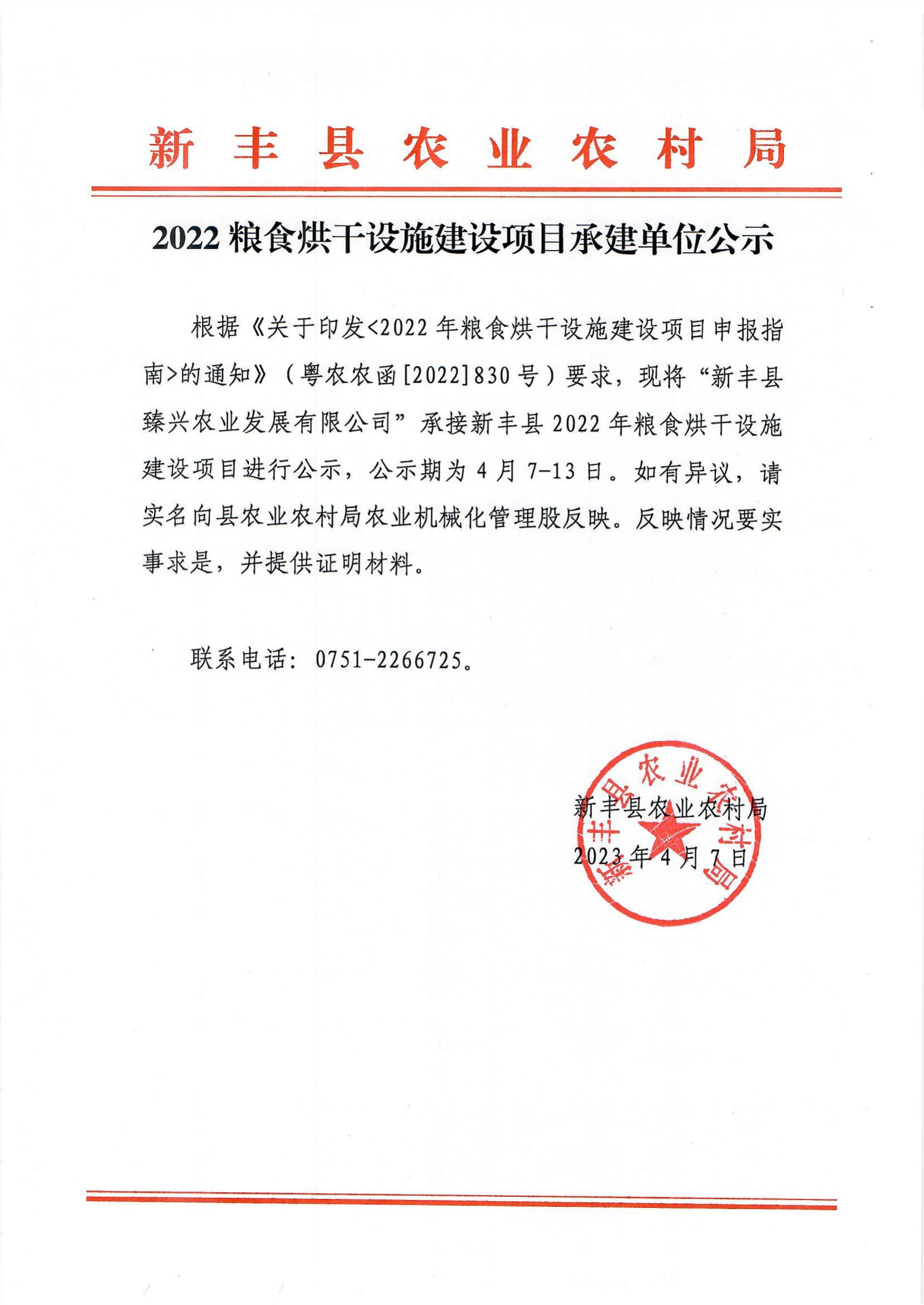 2022粮食烘干设施建设项目承建单位公示_00.png