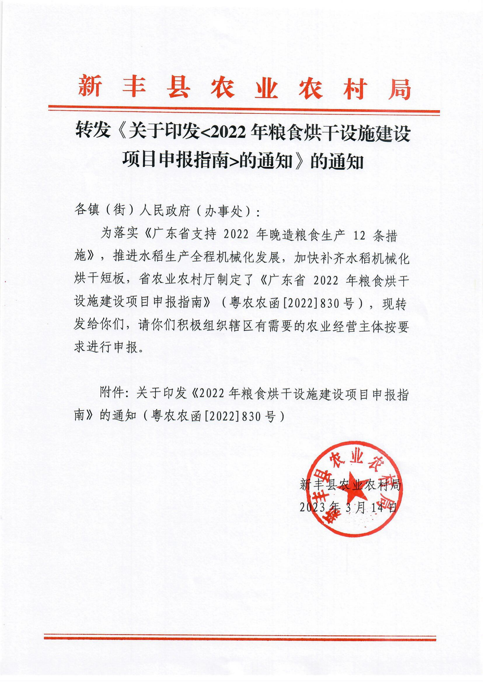 转发《关于印发〈2022年粮食烘干设施建设项目指南〉的通知》的通知_00.png