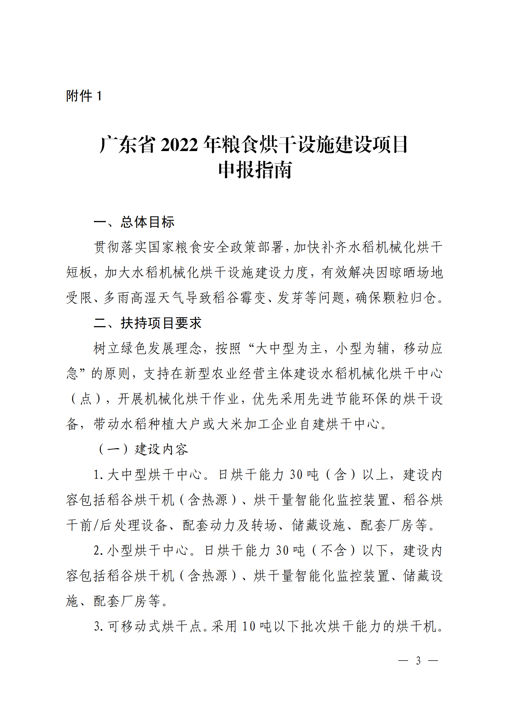 附件：关于印发《2022年粮食烘干设施建设项目入库审报指南》的通知_02.png