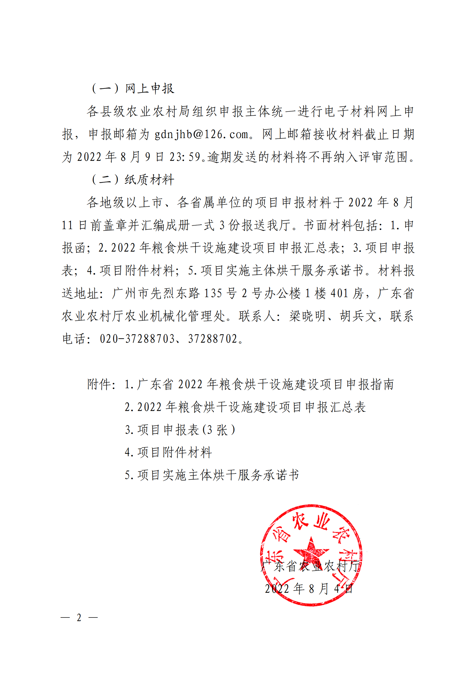 附件：关于印发《2022年粮食烘干设施建设项目入库审报指南》的通知_01.png