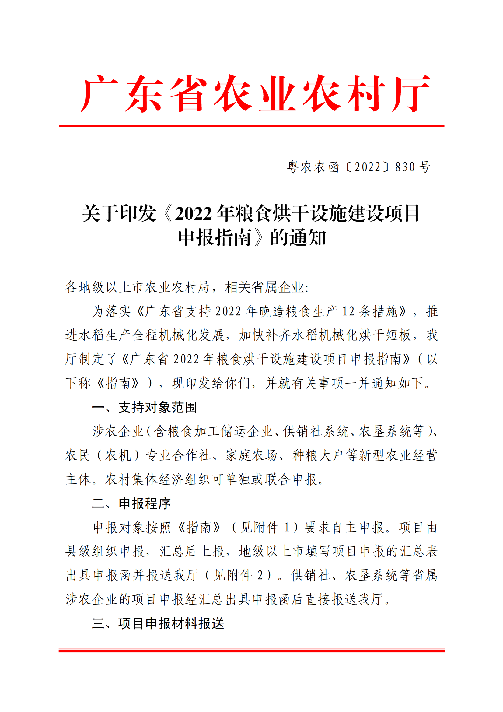 附件：关于印发《2022年粮食烘干设施建设项目入库审报指南》的通知_00.png