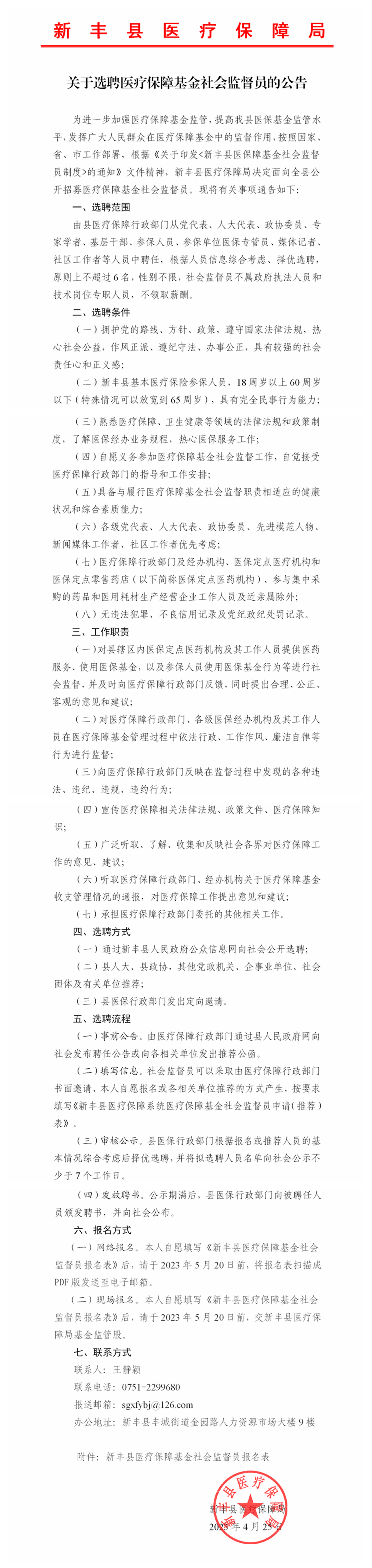关于选聘医疗保障基金社会监督员的公告.png