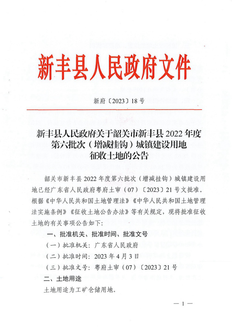 新丰县人民政府关于韶关市新丰县2022年度第六批次（增减挂钩）城镇建设用地征收土地的公告01.jpg