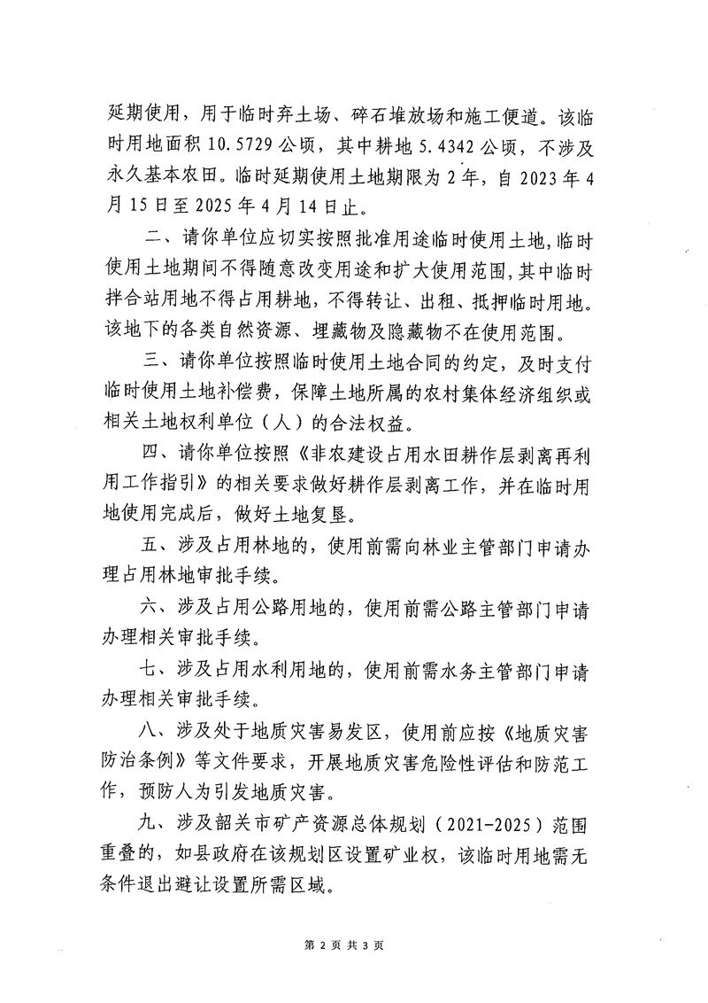 关于南方（韶关）智能网联新能源汽车试验检测中心项目（弃土场、碎石堆放场和施工便道）临时用地延期的批复 新自然资（临建）字〔2023〕5号02.jpg