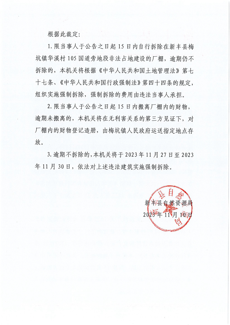 新丰县自然资源局强制拆除公告