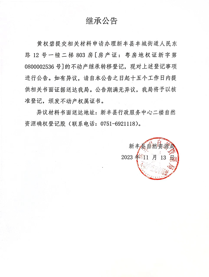 继承公告（黄权碧）.jpg