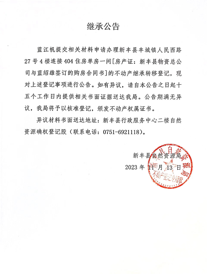 继承公告（蓝江帆）.jpg