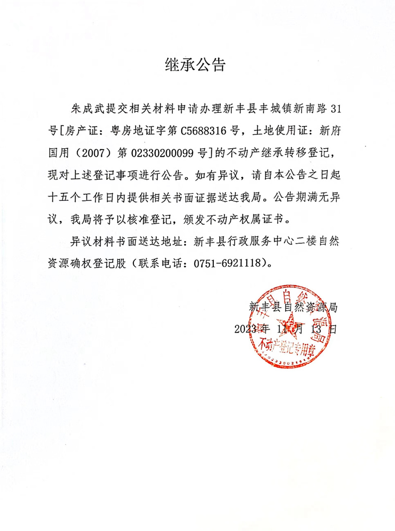 继承公告（朱成武）.jpg