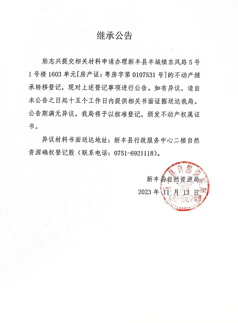 继承公告（熊志兴）.jpg