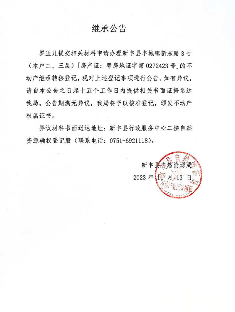继承公告（罗玉儿）.jpg