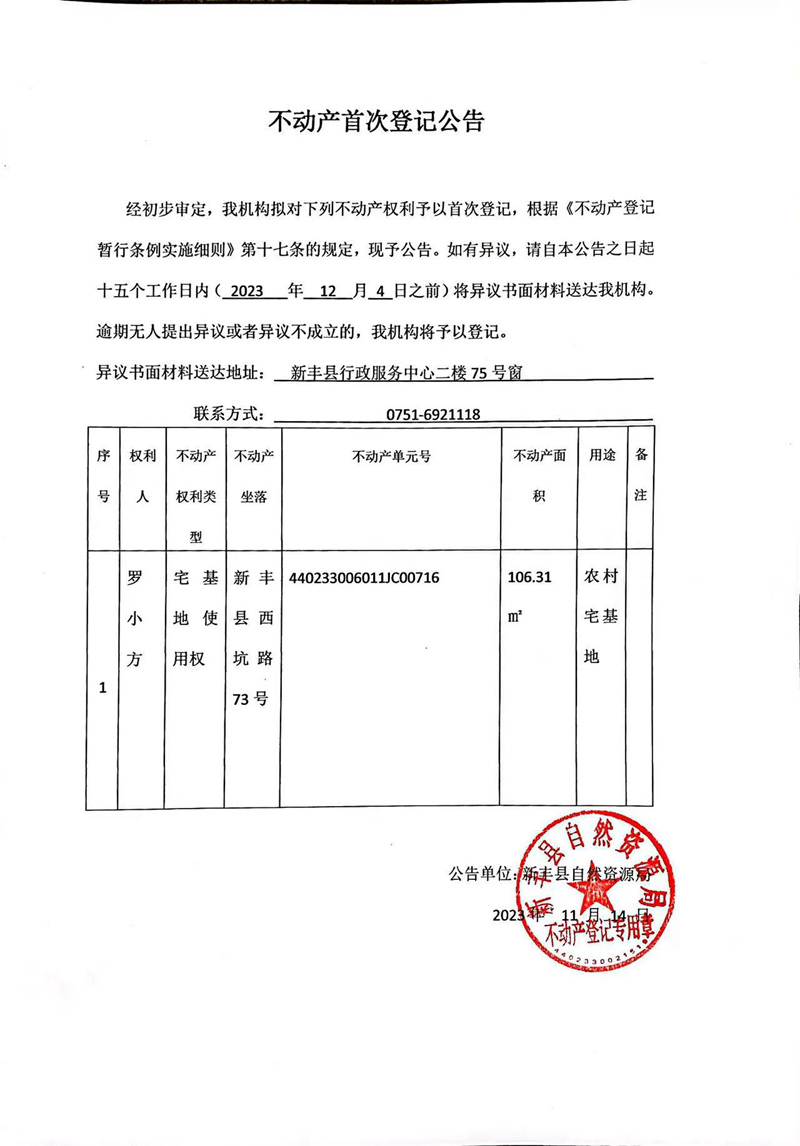 不动产首次登记公告（罗小方）.jpg