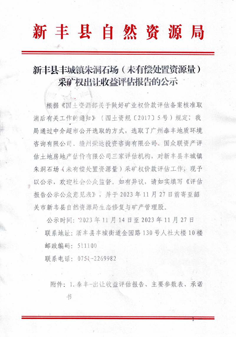 新丰县丰城镇朱洞石场（未有偿处置资源量）采矿权出让收益评估报告的公示01.jpg