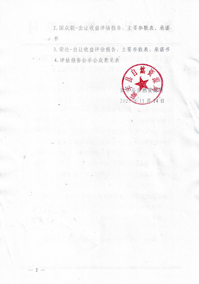 新丰县丰城镇朱洞石场（未有偿处置资源量）采矿权出让收益评估报告的公示02.jpg