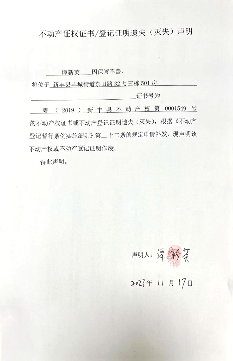 关于谭新英0001549号不动产证权证书、登记证明遗失（灭失）的声明.jpg