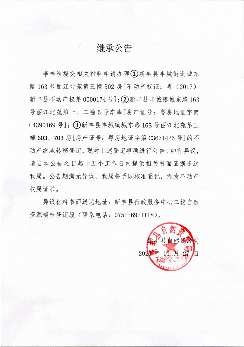 继承公告（李桂秋）.jpg