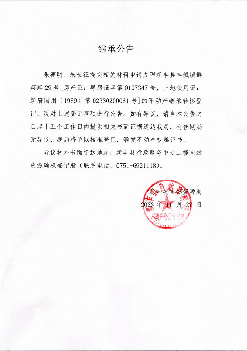 继承公告（朱德明。朱长征）.jpg