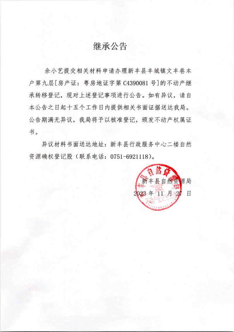 继承公告（余小艺）.jpg
