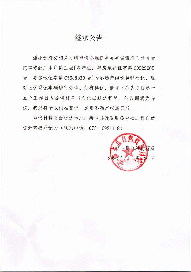继承公告（潘小云）.jpg