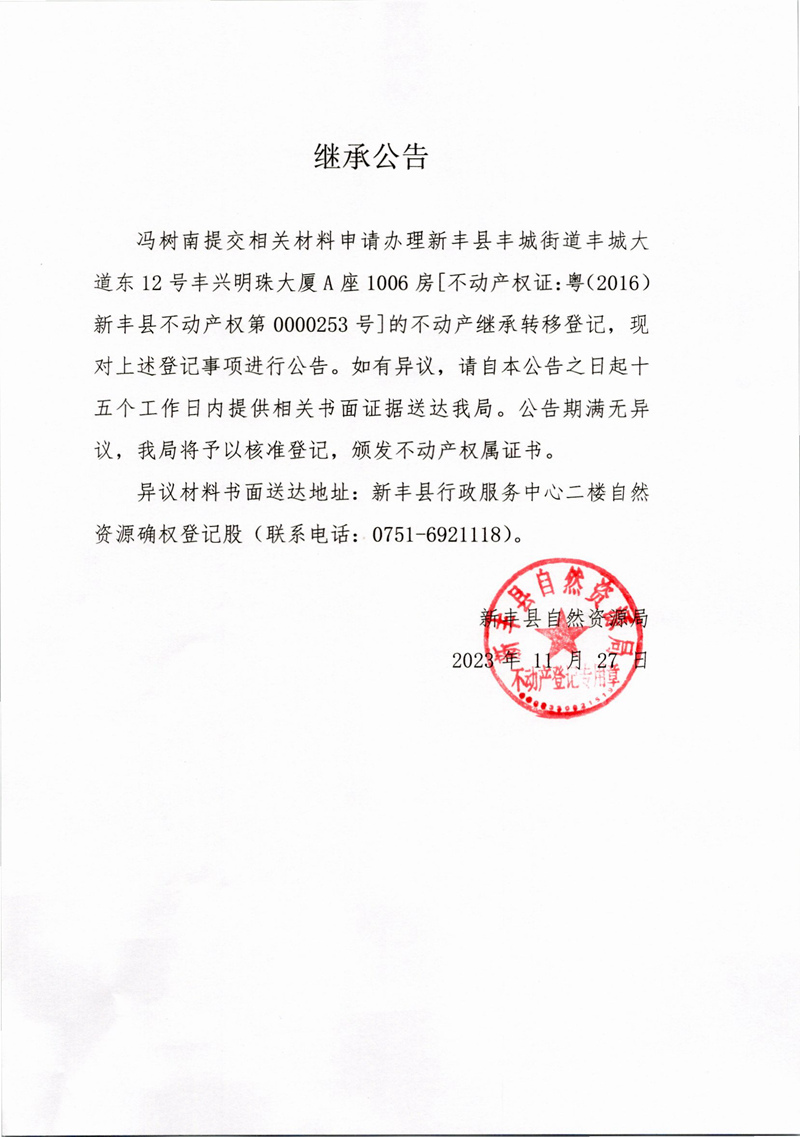继承公告（冯树南）.jpg