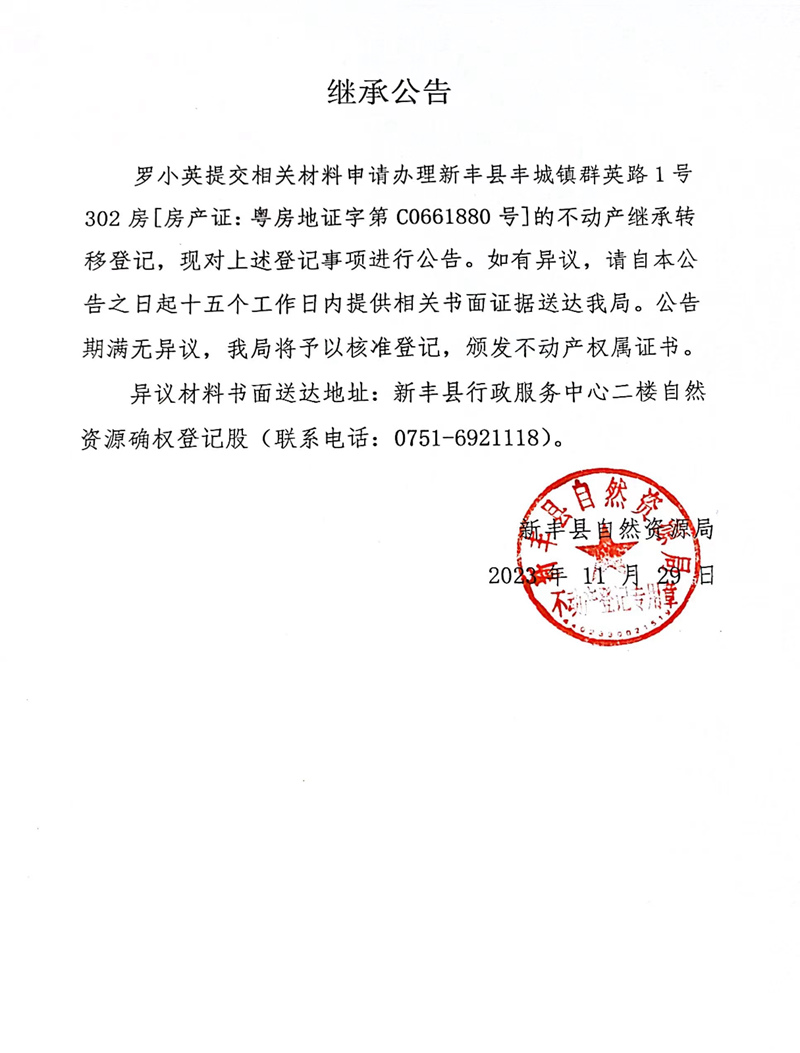 继承公告（罗小英）.jpg