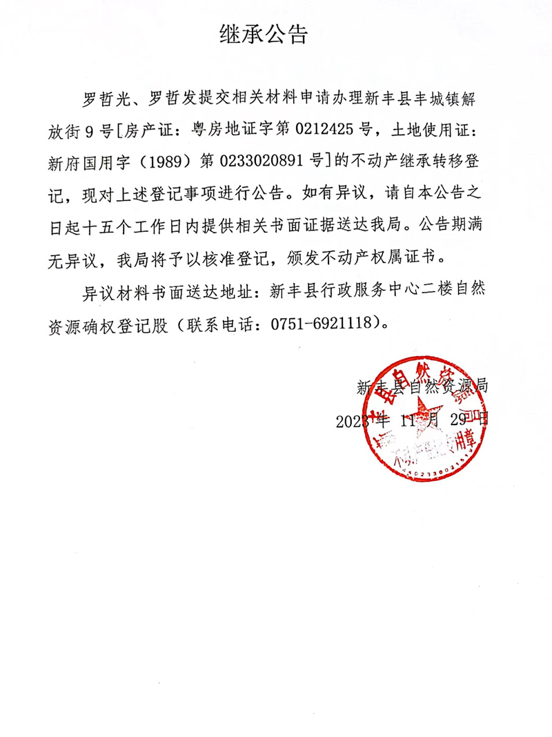 继承公告（罗哲光、罗哲发）.jpg