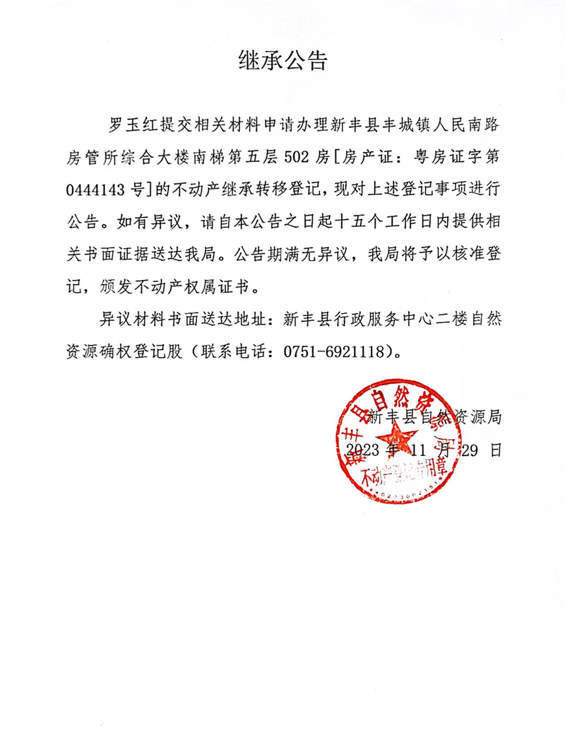 继承公告（罗玉红）.jpg
