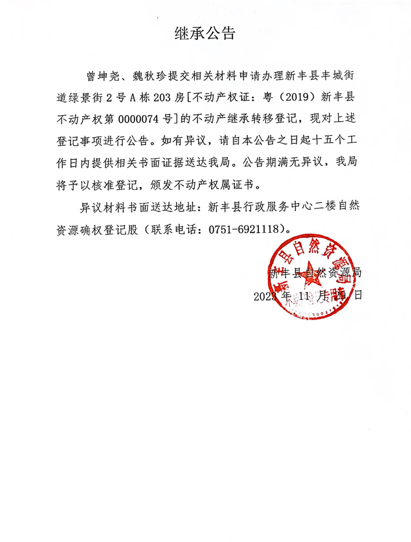继承公告（曾坤尧、魏秋珍）.jpg