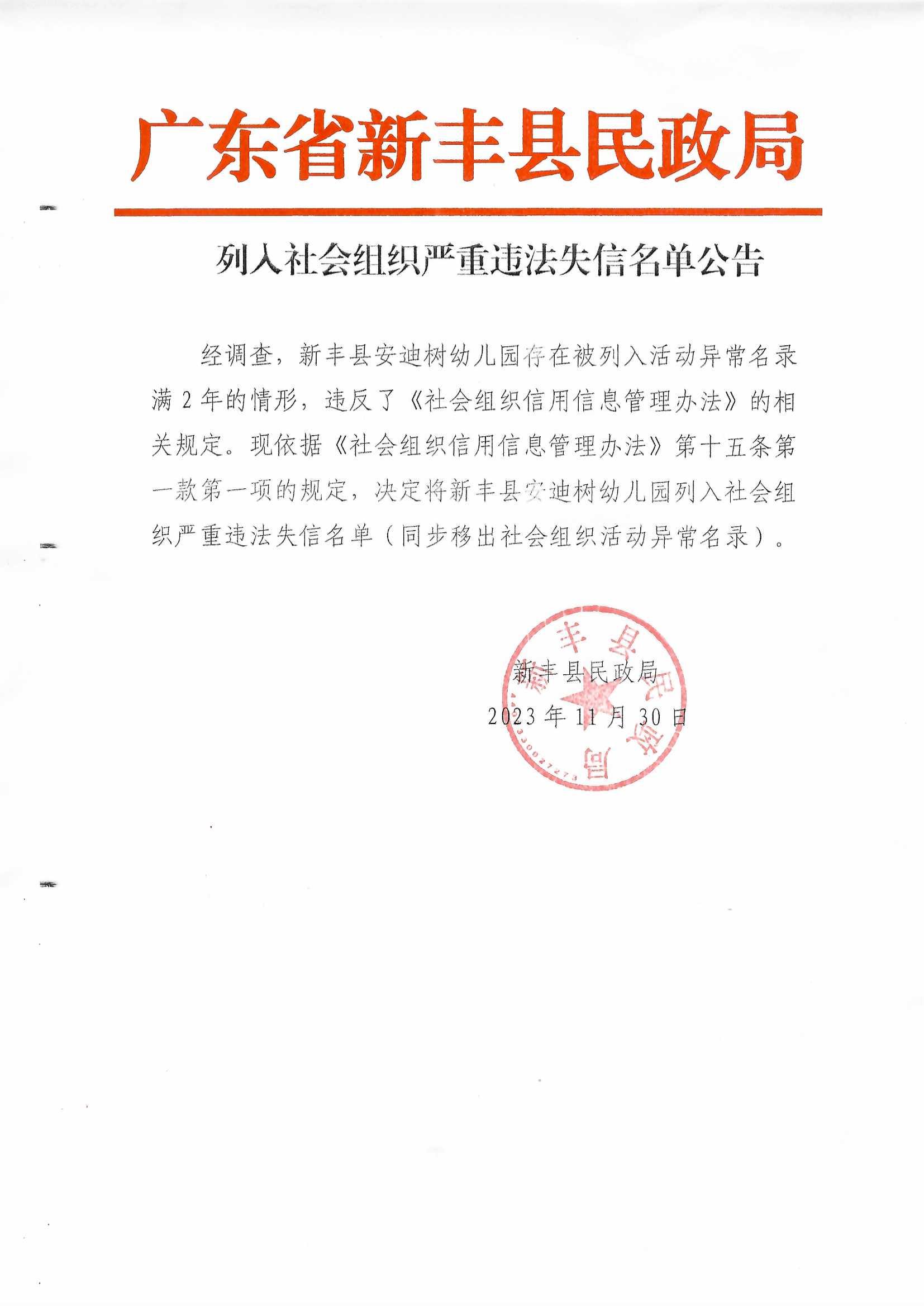 列入社会组织严重违法失信名单公告