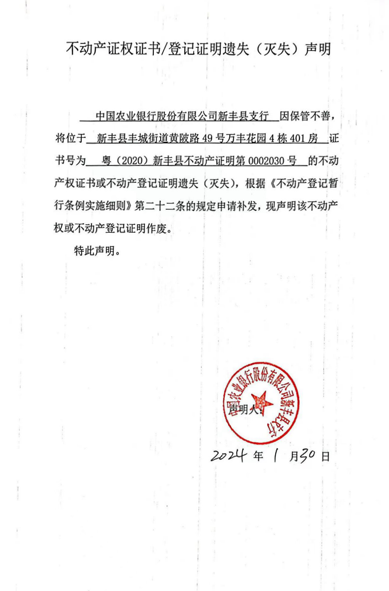 关于中国农业银行股份有限公司新丰县支行0002030号不动产证权证书