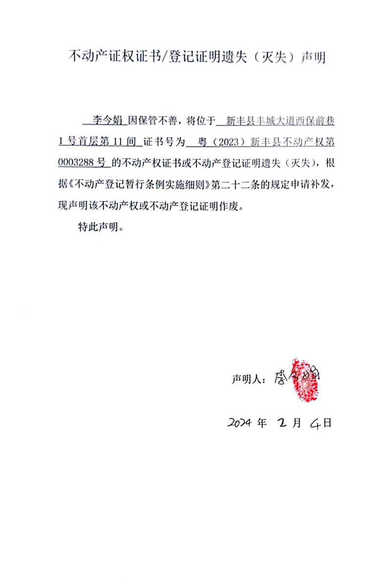 关于李今娟0003288号不动产证权证书登记证明遗失灭失的声明