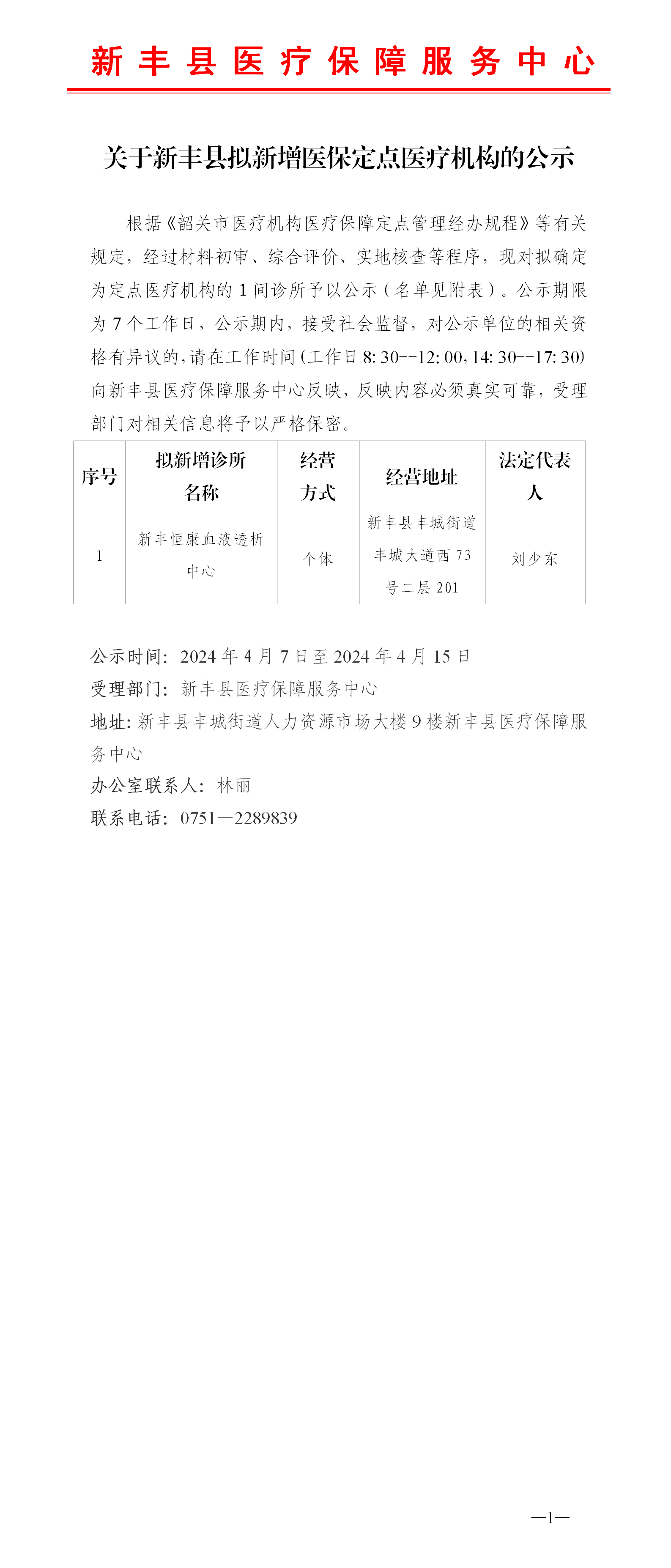 关于新丰县拟新增医保定点医疗机构的公示20240407.png