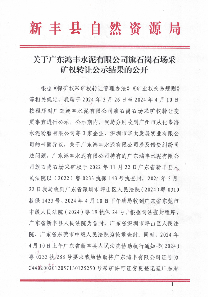 关于广东鸿丰水泥有限公司旗石岗石场采矿权转让公示结果的公开01.jpg